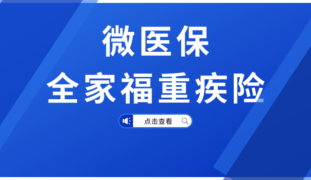 圖片出自公號:專心保微醫保全家福終身重疾險是在由中荷人壽承保的