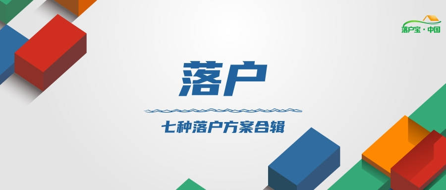 杭州落户政策2022年最新版8月整理！适合99.9%的人群！共七种落户方案！插图