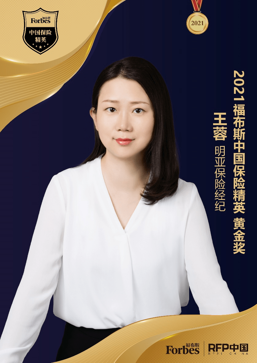 2021福布斯中国保险精英黄金奖明亚保险经纪王蓉