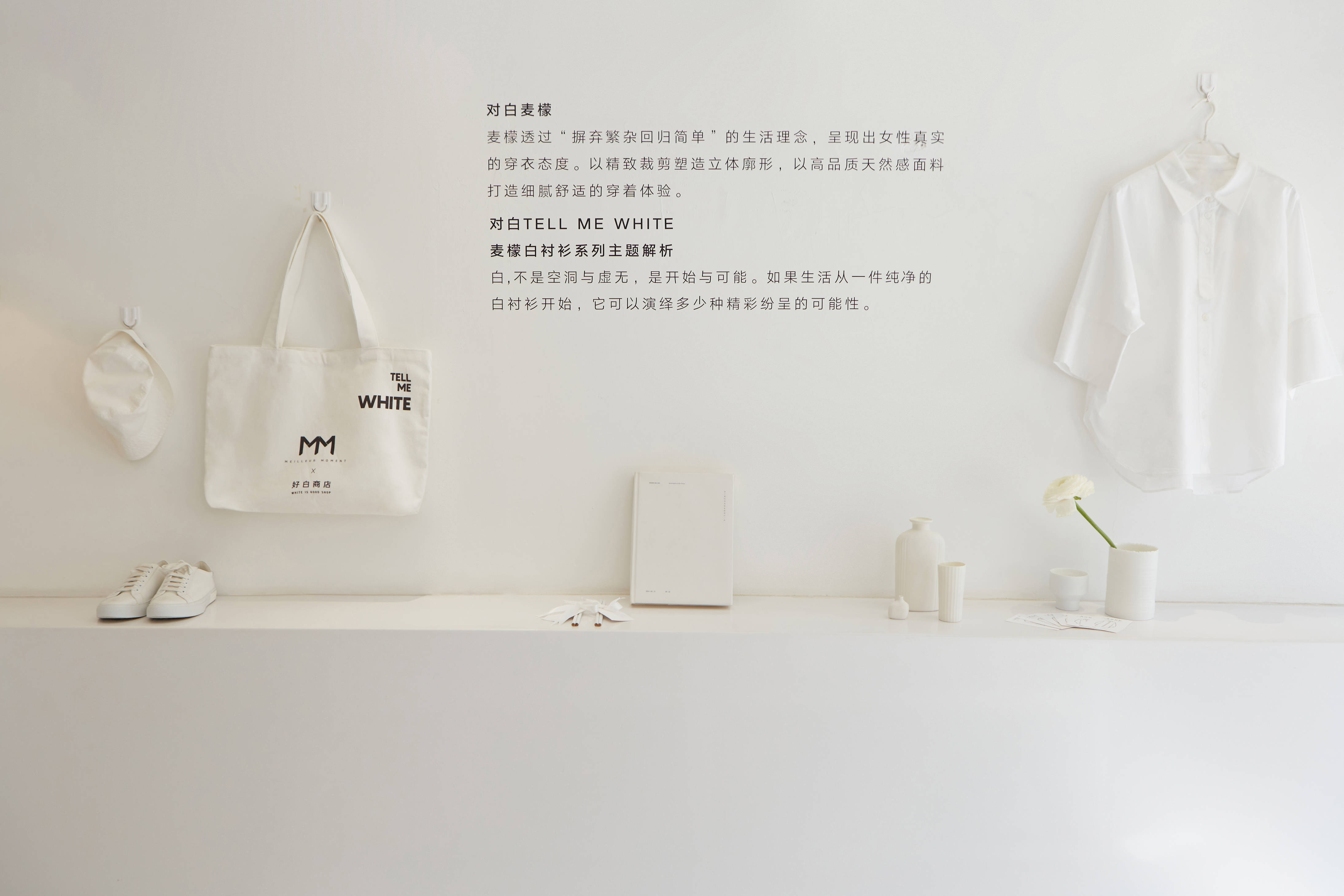 生活 以简为型，重塑经典，MM麦檬「对白」白衬衫系列发布
