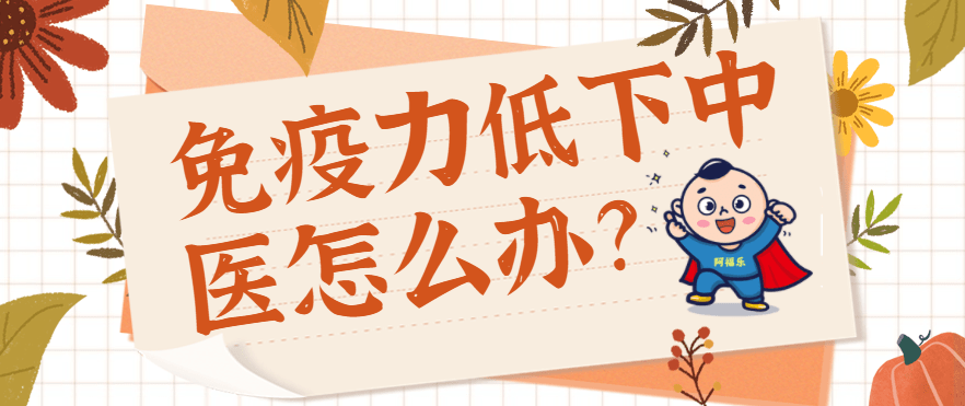 免疫力低下中医怎么办
