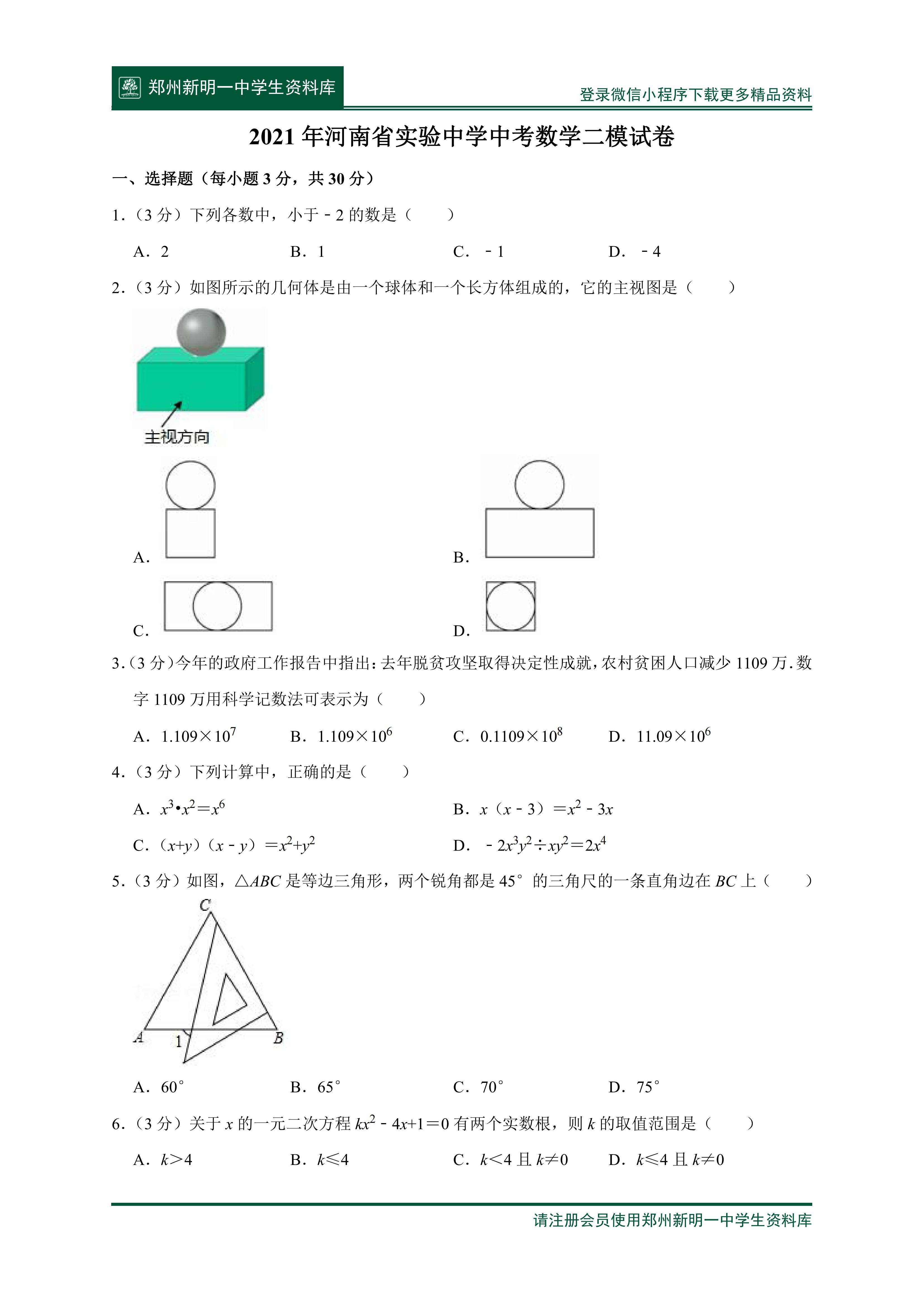 21年河南省实验中学数学二模试卷 河南省 试卷 实验