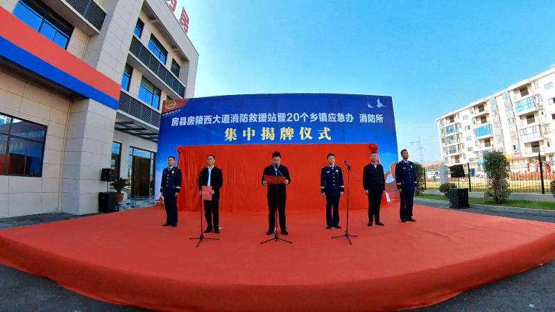 湖北十堰房县举行第二座消防救援站暨20个乡镇应急办消防所集中揭牌