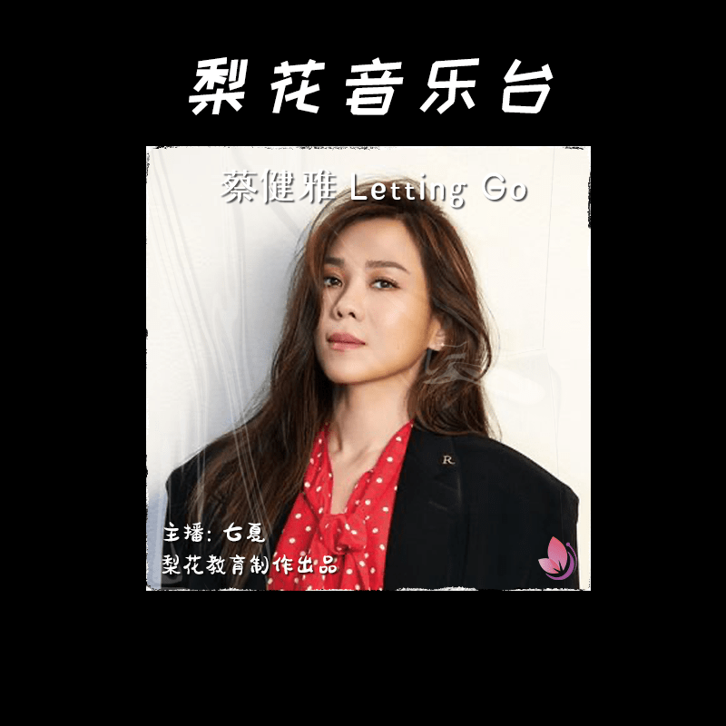 她唱出一封离别信lettinggo蔡健雅梨花音乐台梨花教育