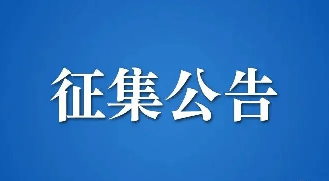 中国标志征集网__249亿建筑标志征集