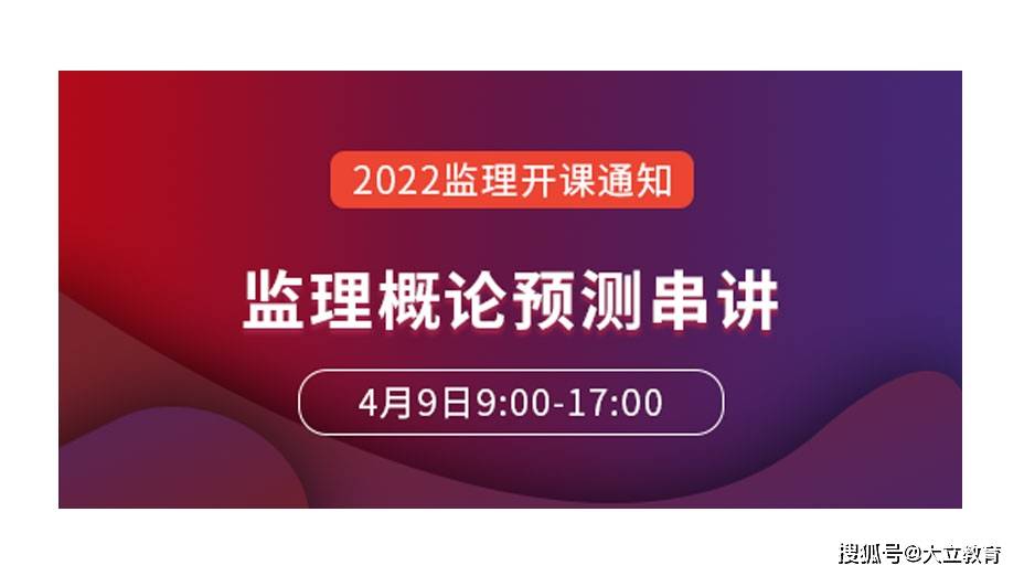 大立教育2022年监理工程师郭霞监理概论预测串讲课程安排