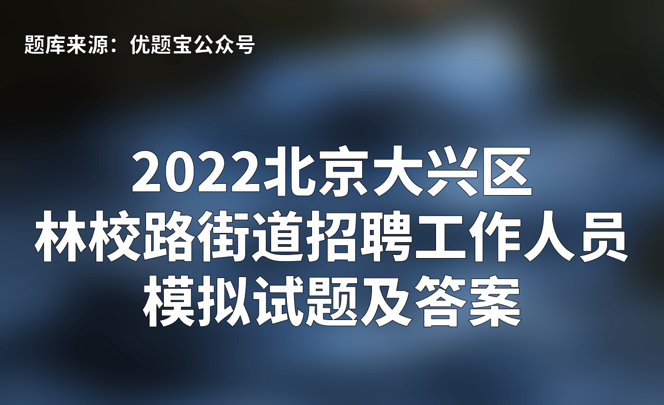 2022北京大興區林校路街道招聘工作人員模擬試題及答案