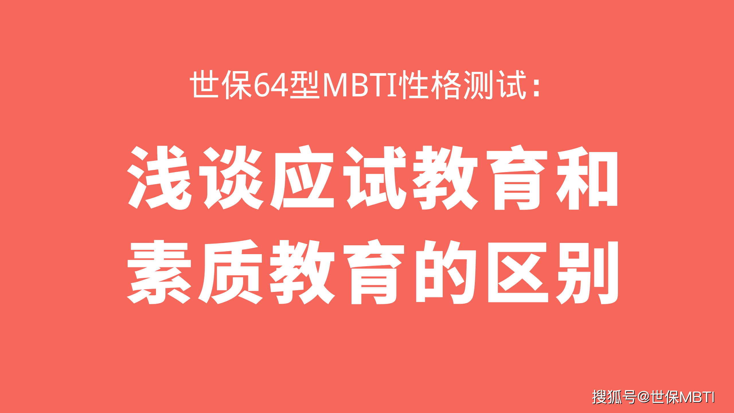 世保64型mbti性格测试:浅谈应试教育和素质教育的区别