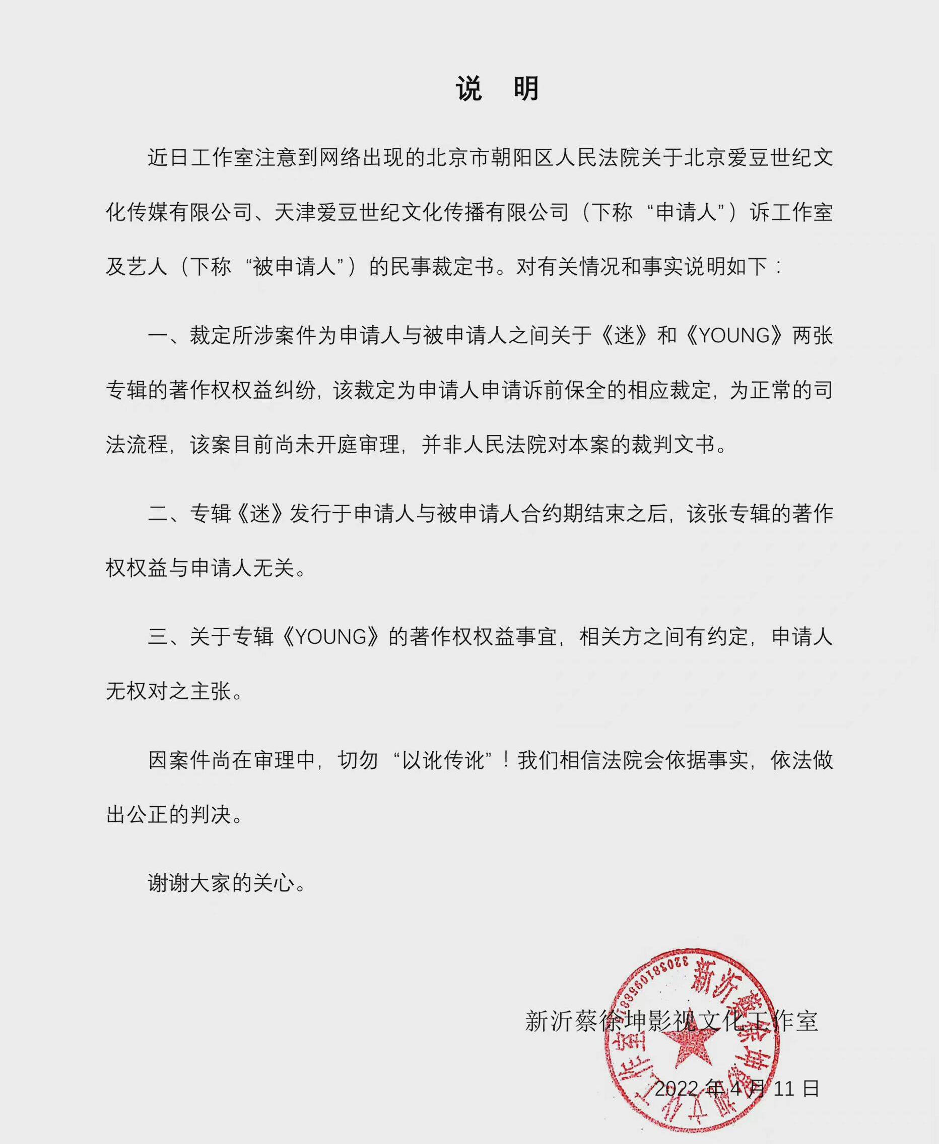 蔡徐坤工作室发文回应与爱豆世纪纠纷 尚未开庭审理