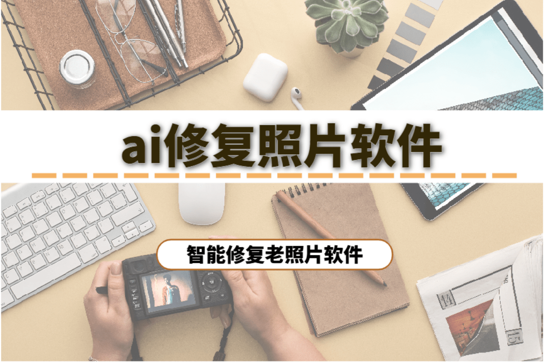 ai修复照片什么软件好分享一款自用的可ai修复照片的软件