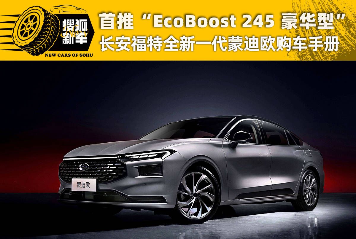 首推“EcoBoost 245 豪华型” 长安福特全新一代蒙迪欧购车手册 首推“EcoBoost 245 豪华型” 长安福特全新一代蒙迪欧购车手册