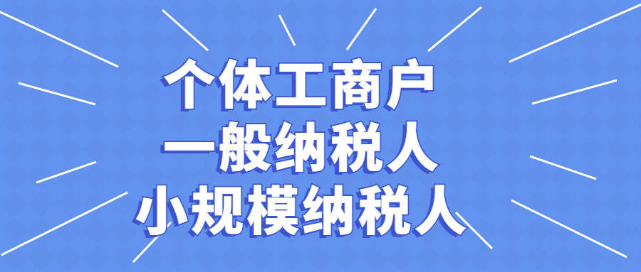 今天飞翔宇给大家做个简单的区分:个体工商户小规模纳税人一般纳税人