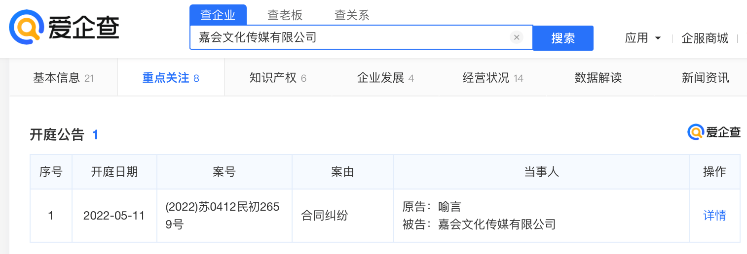 据爱企查app显示喻言因合同纠纷起诉经纪公司嘉会传媒