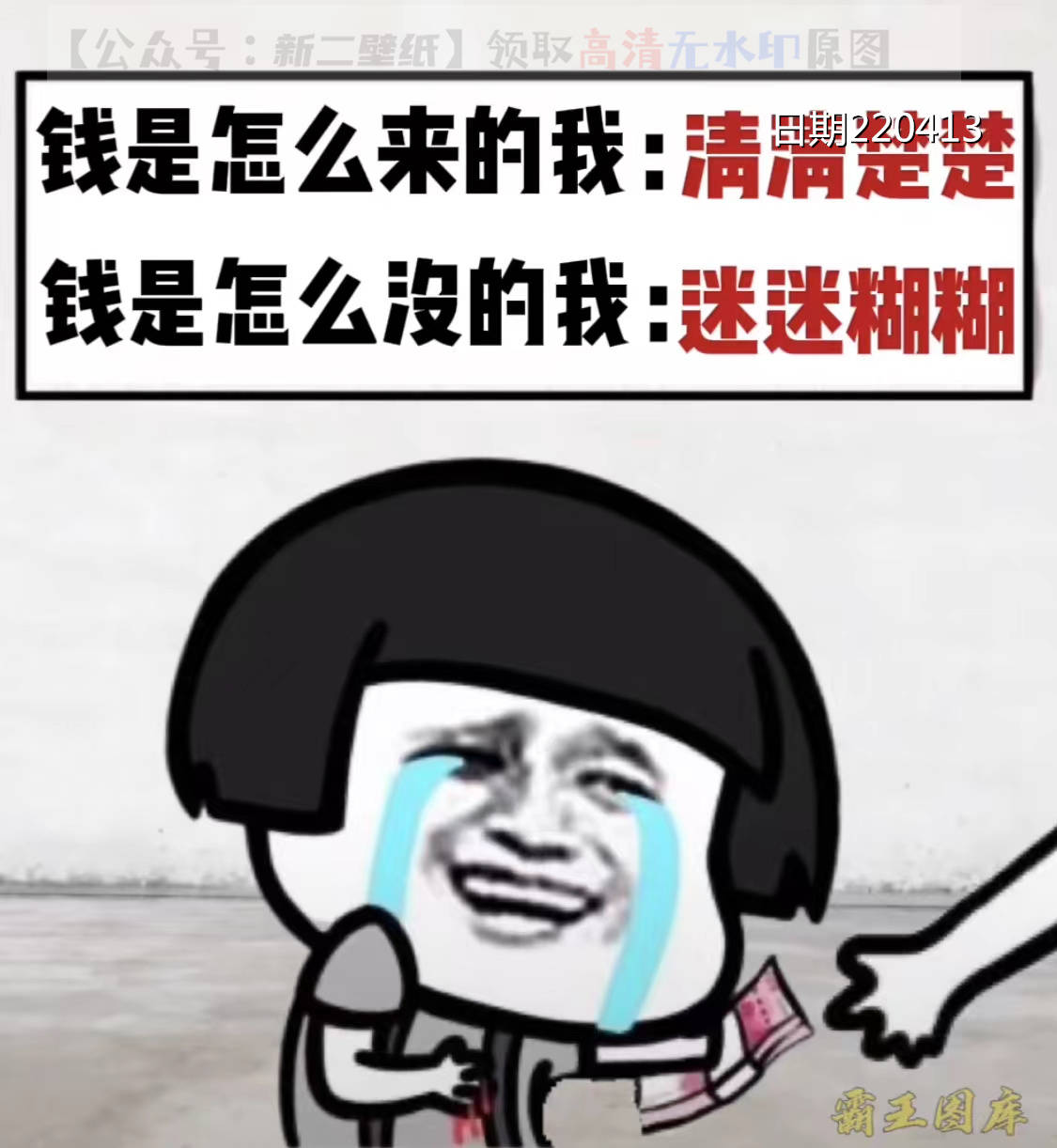 钱是怎么来的我清清楚楚 钱是怎么没得我迷迷糊糊 图片 背景图 壁纸 原图 高清