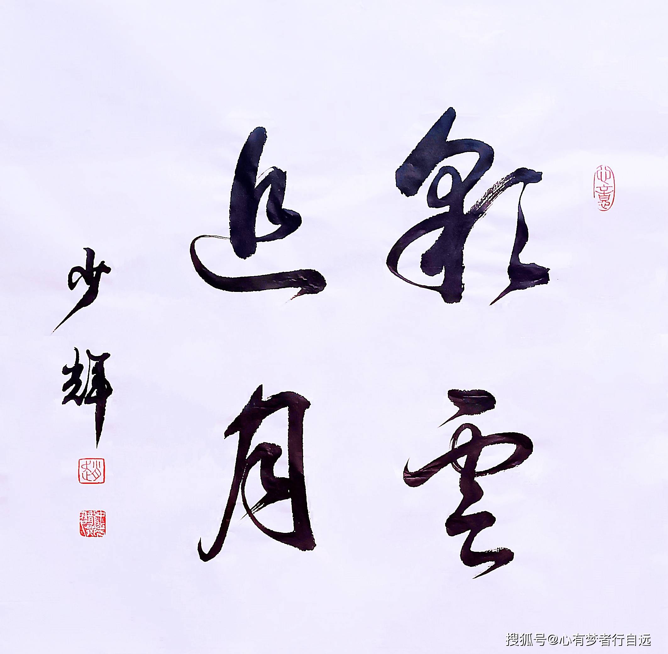 书法欣赏:彩云追月