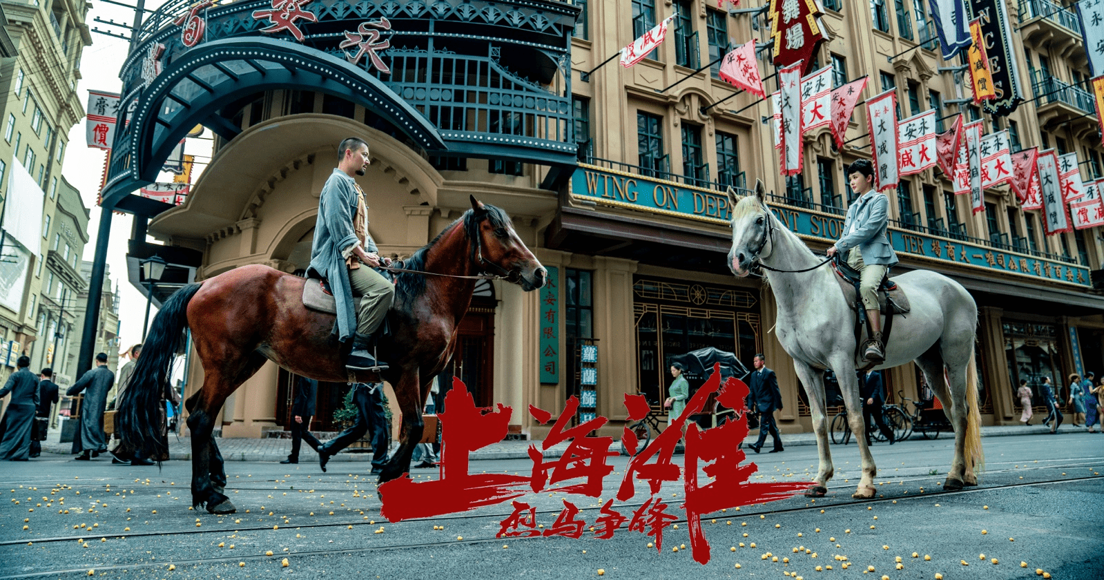 电影烈马争锋上海滩定档4月18日枭雄群起吕良伟上海滩争霸