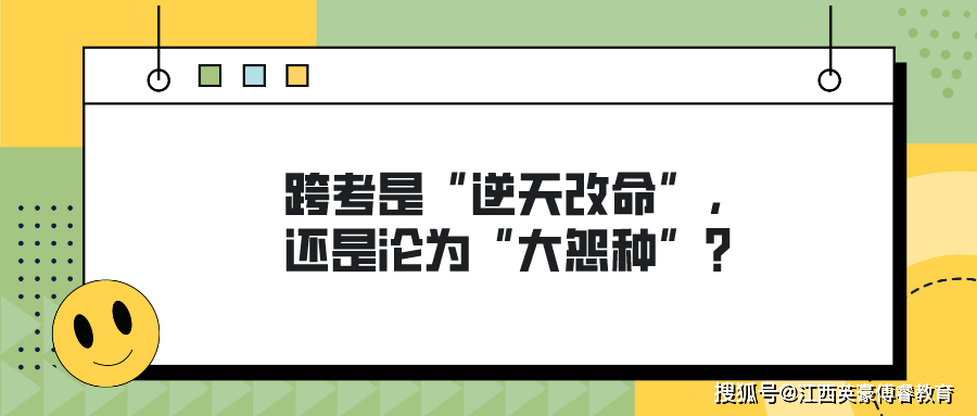 跨考是“逆天改命”，还是沦为“大怨种”？