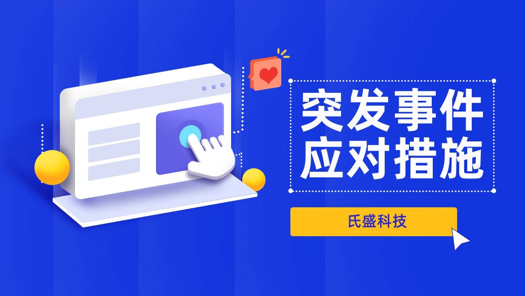 突发事件舆情应对措施如何应对企业品牌突发舆情事件