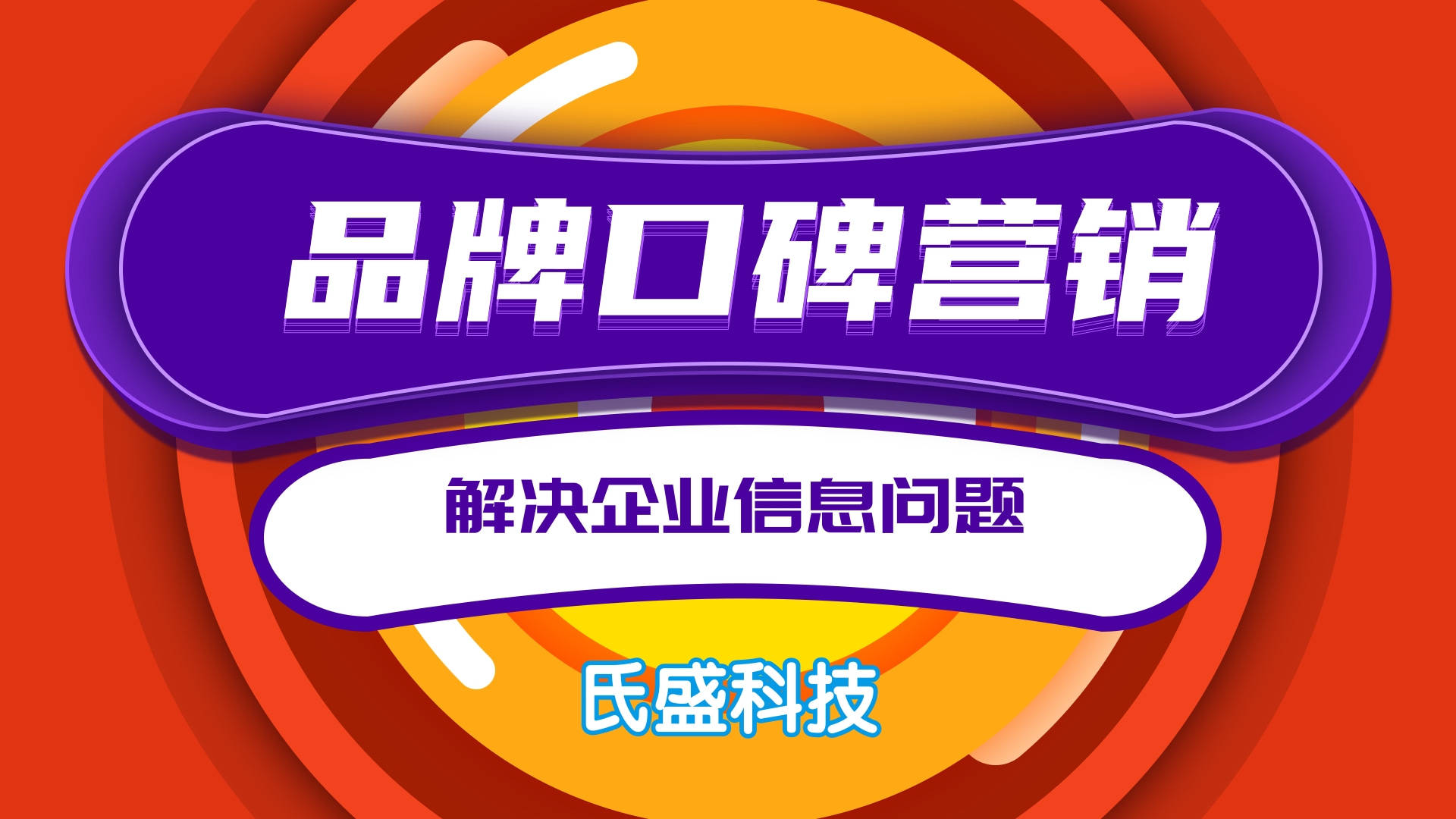 如何做好口碑營銷口碑營銷的目的解決企業信任問題