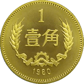 其中,第一套人民币只有纸币,没有硬币.