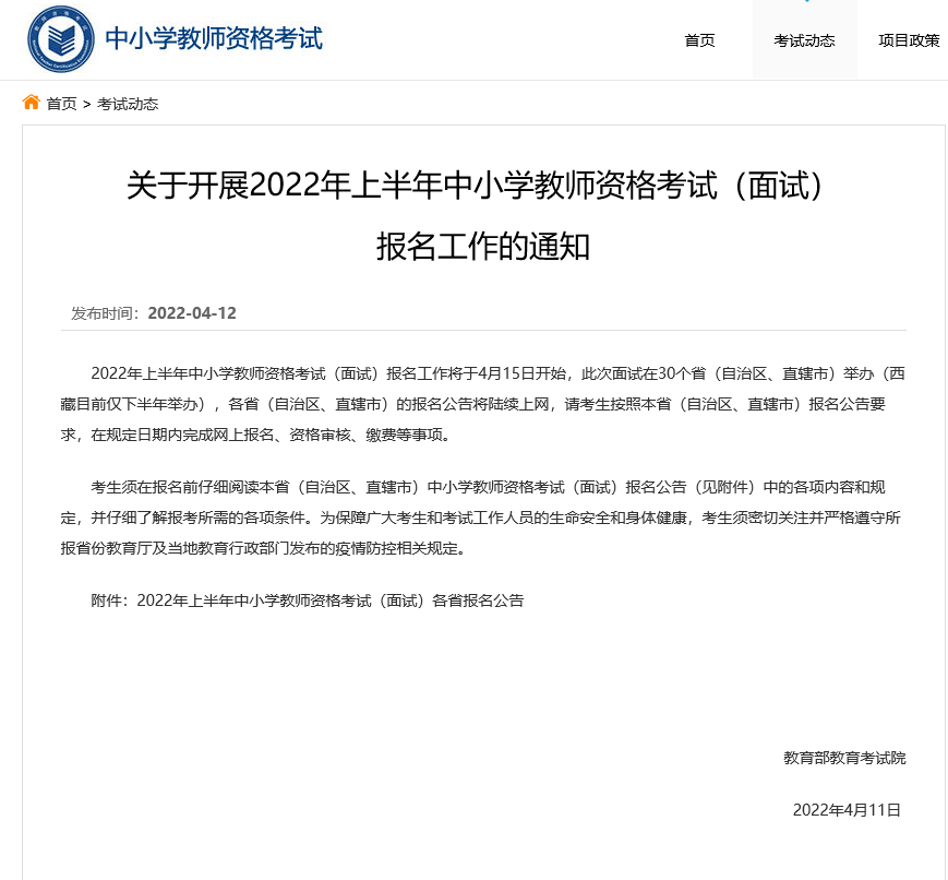 2022年上半年教師資格證筆試成績已公佈面試通知已發佈