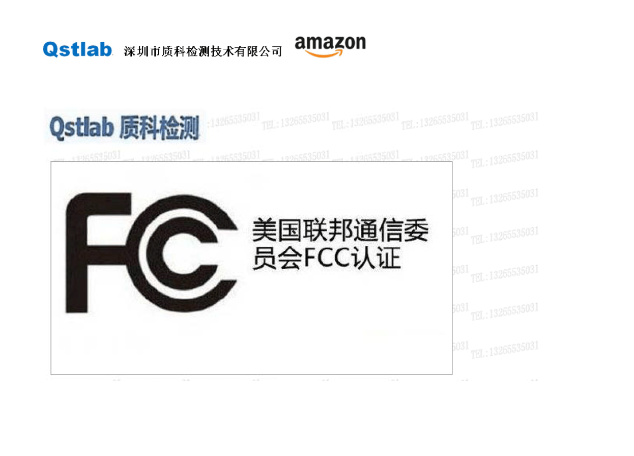 亚马逊FCC认证流程_声明_符合性_定义