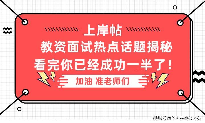 教资面试热点话题揭秘 看完你已经成功一半了