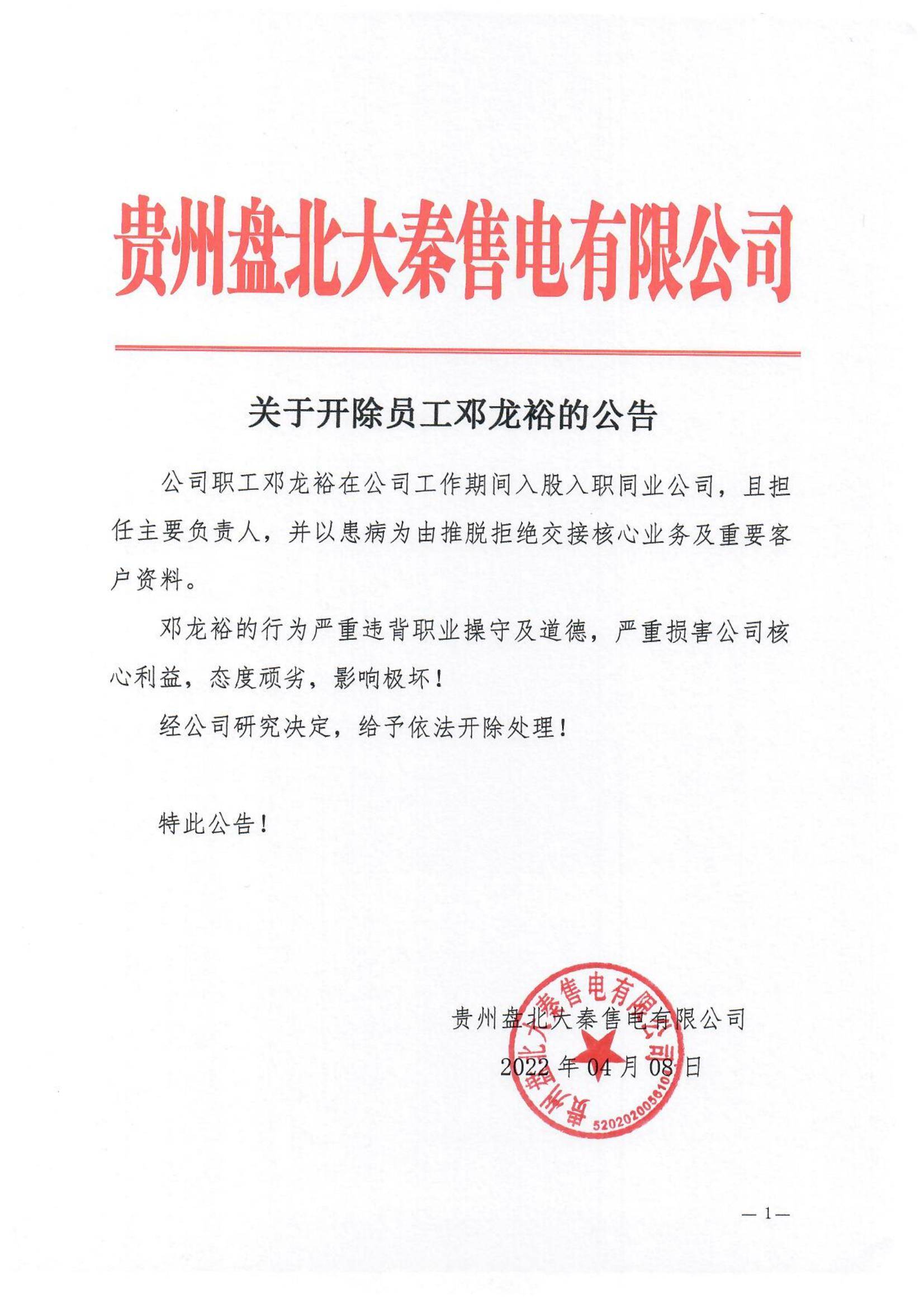 大秦售电贵州公司开除员工邓龙裕的公告