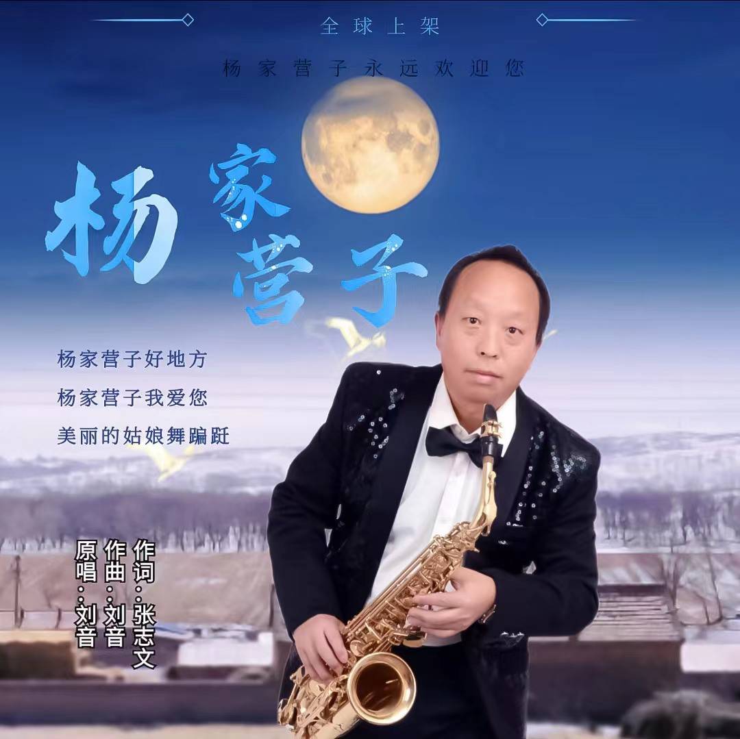 刘音深情演绎杨家营子作词张志文歌颂宝昌镇