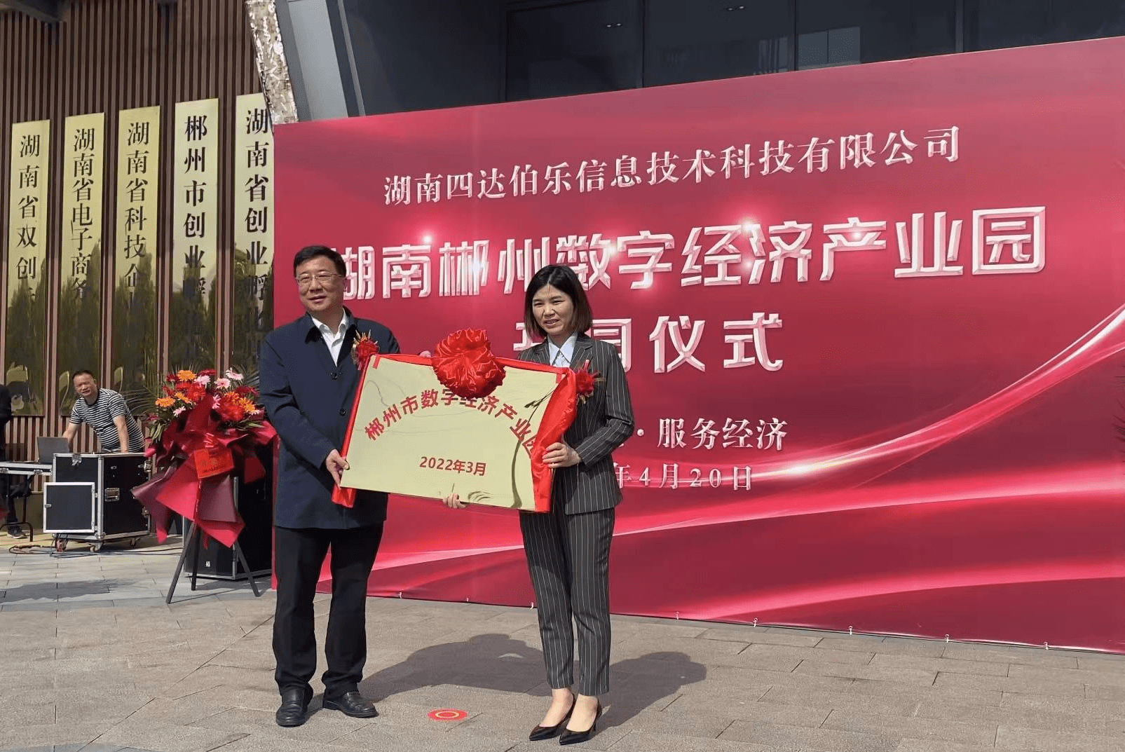 四达伯乐数字经济产业园开园仪式 打造郴州数字经济新名片