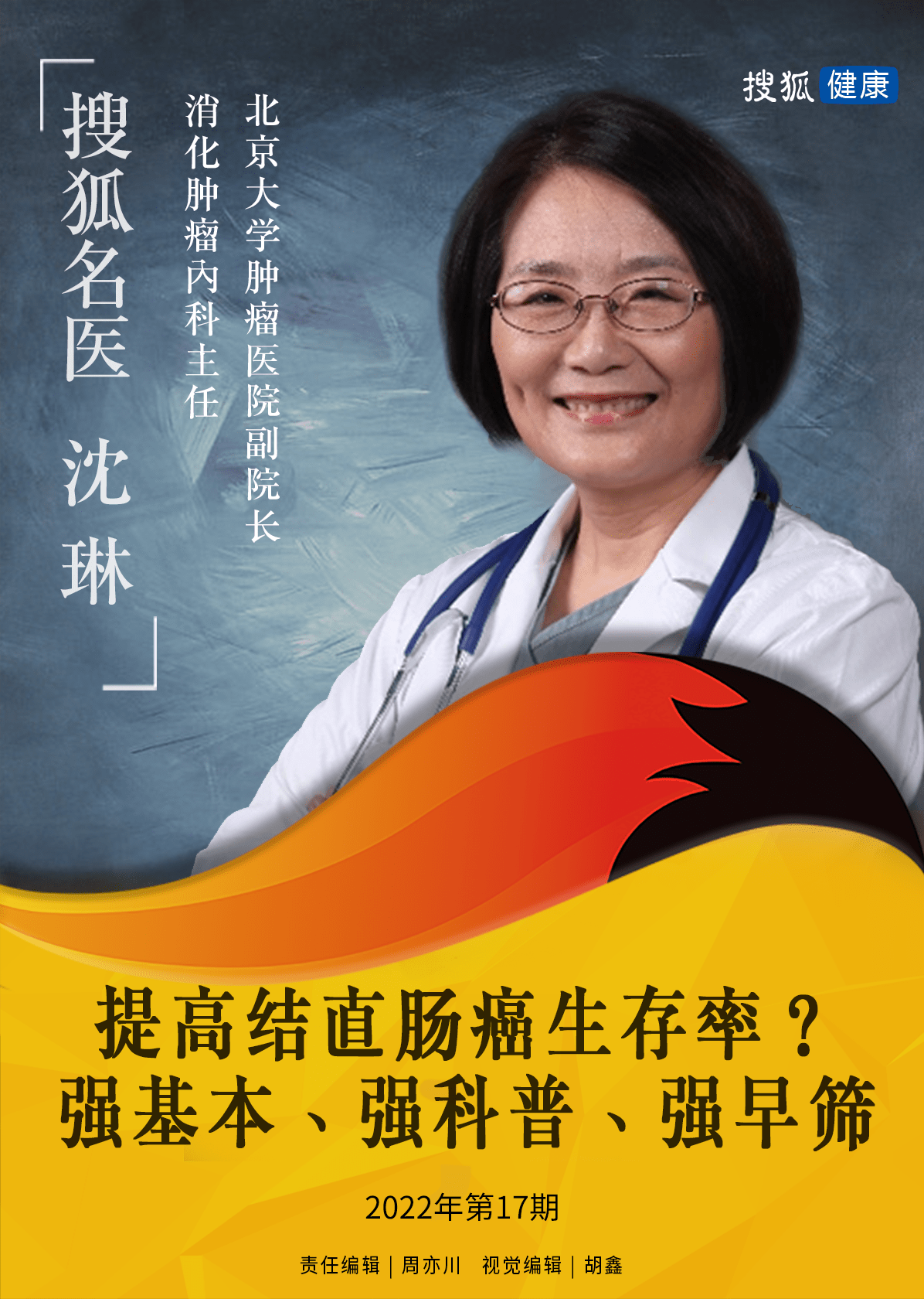 搜狐名医 | 沈琳：提高结直肠癌生存率？强基本、强科普、强早筛