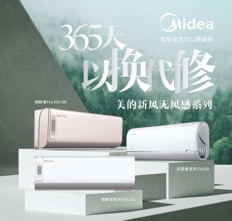 新风无风感空调成新宠，美的空调“以换代修”打造普及拐点-家电圈官网