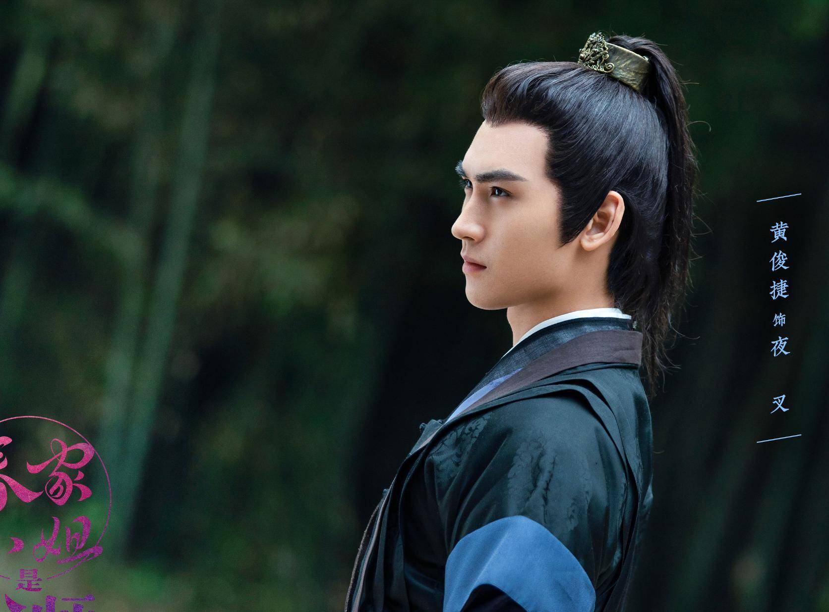 黄俊捷 饰 夜叉2001年出生的庄达菲,歌手兼演员,是嘉行传媒旗下艺人