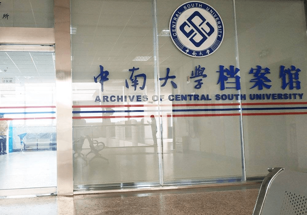 中南大学研究生毕业档案补办流程