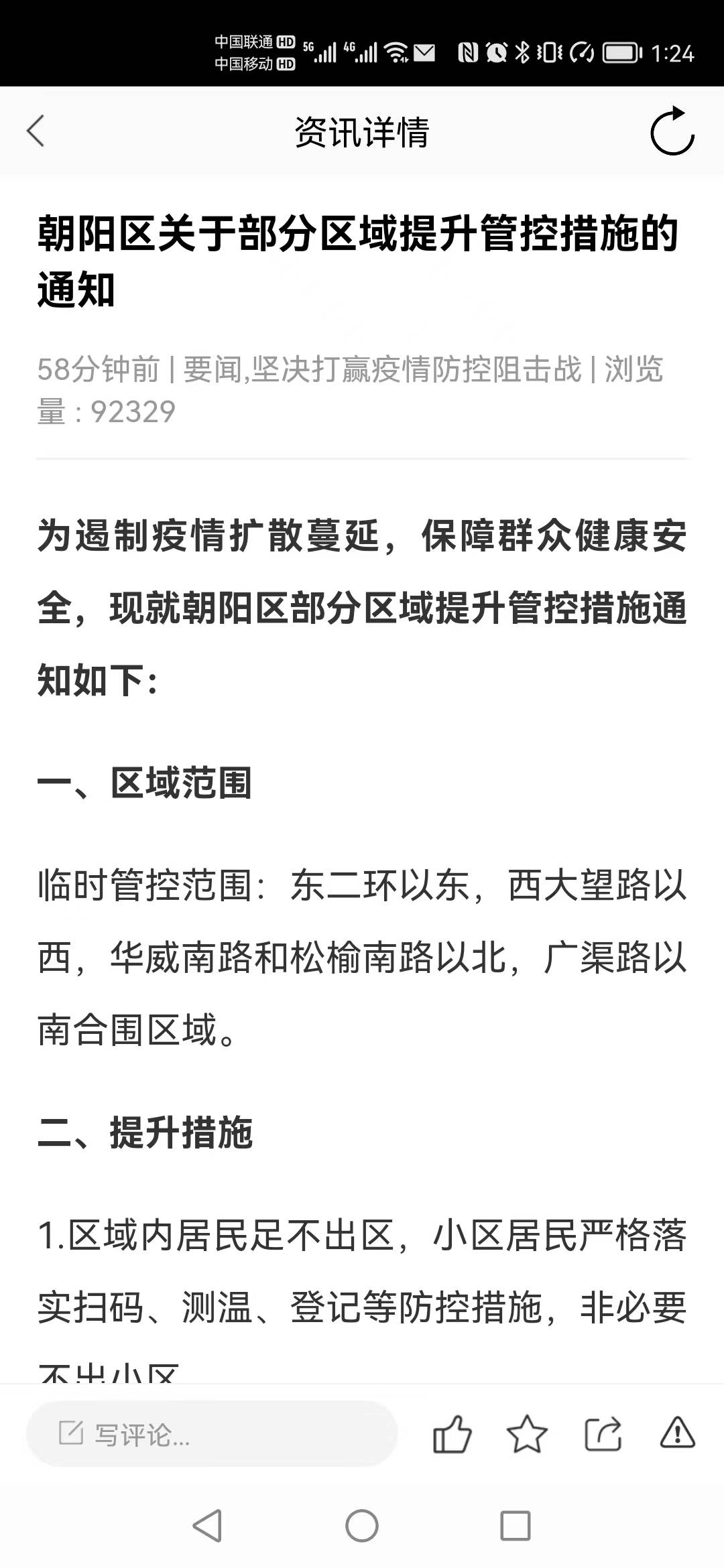 搜狐医药 | 北京朝阳区部分区域提升管控措施，区域内居民足不出区