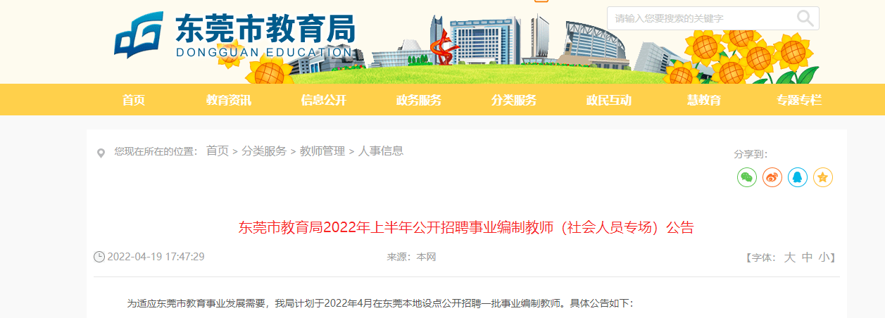 东莞市教育局2022年上半年公开招聘事业编制教师社会人员专场公告2481