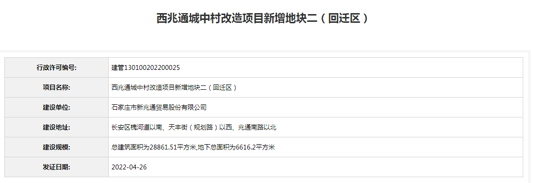 西兆通城中村改造项目迎进展回迁区新获建设工程规划许可证