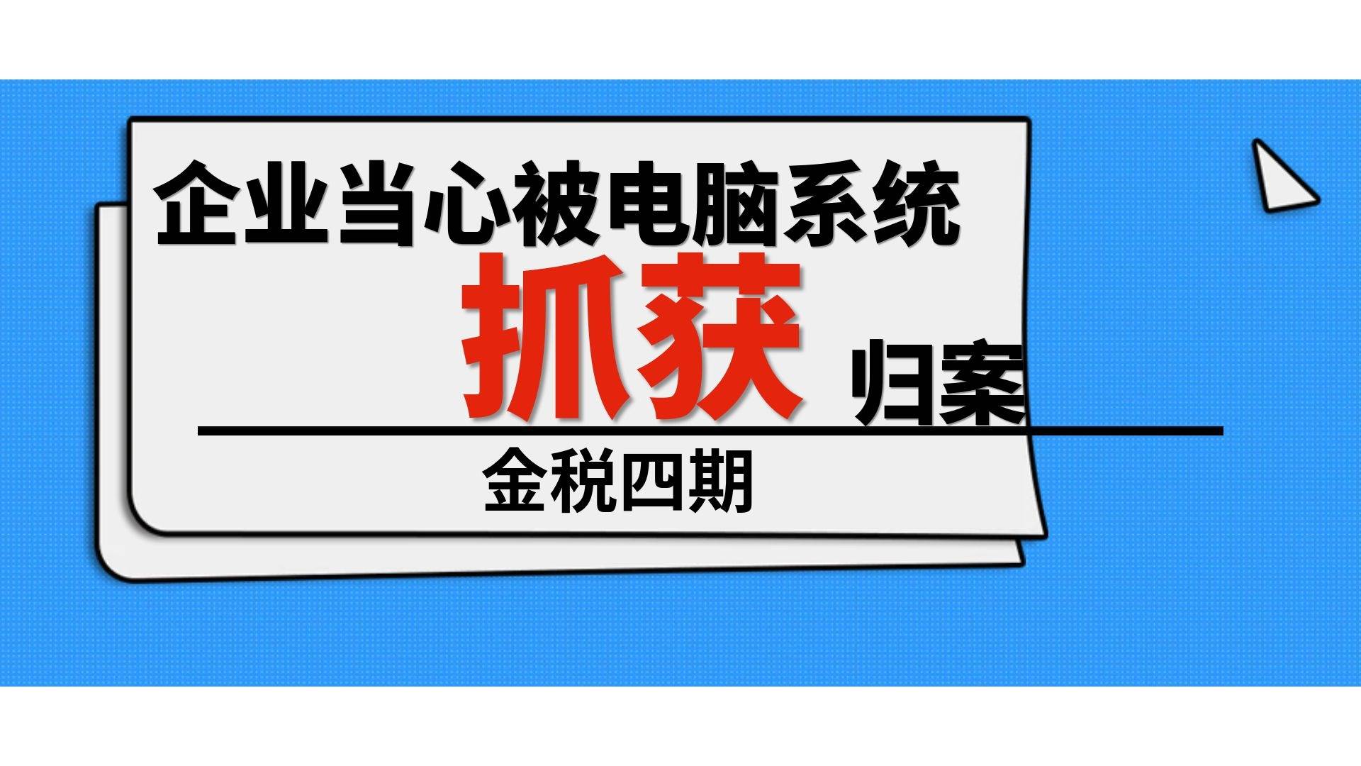 金税四期下当心你企业被电脑系统自动抓获归案税务筹划