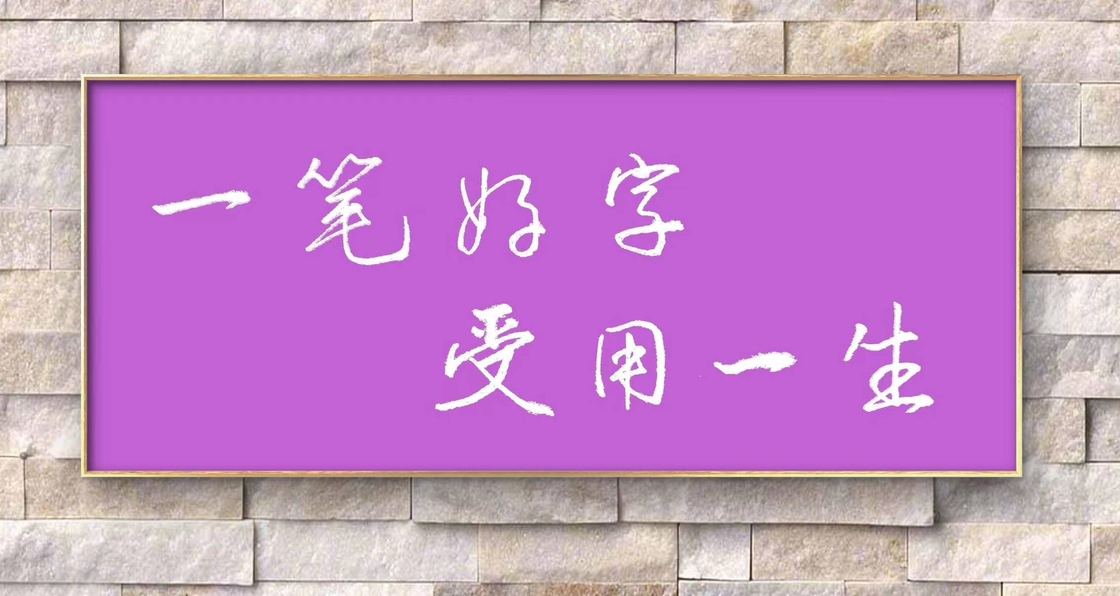 硬笔书法