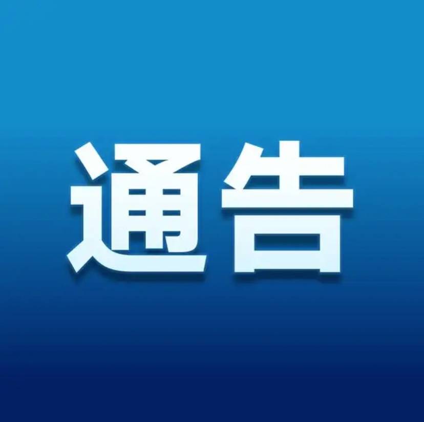 靖江市新冠肺炎疫情联防联控指挥部通告第24号