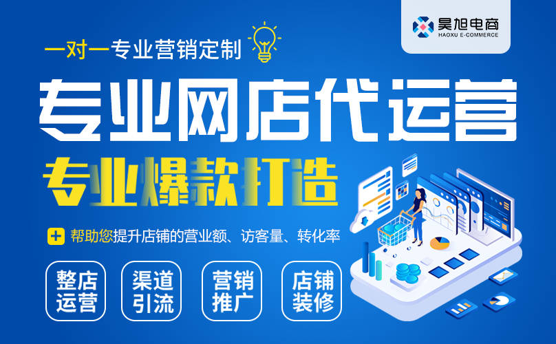 电商代运营-首选杭州昊旭电商-真正靠谱的网店代运营