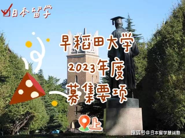 日本留学早稻田大学2023年度留学生募集要项来啦上