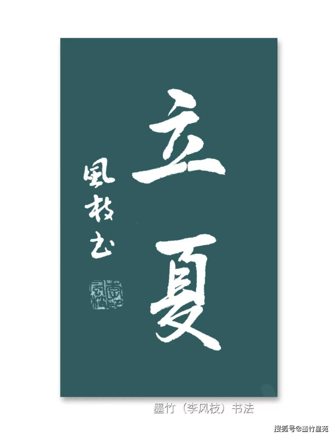 【墨竹原创】诗/四体书法/二十四节气——立夏_李风枝_疰夏_我国