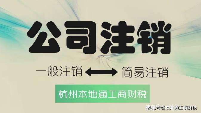 杭州註銷公司營業執照需要的流程和材料