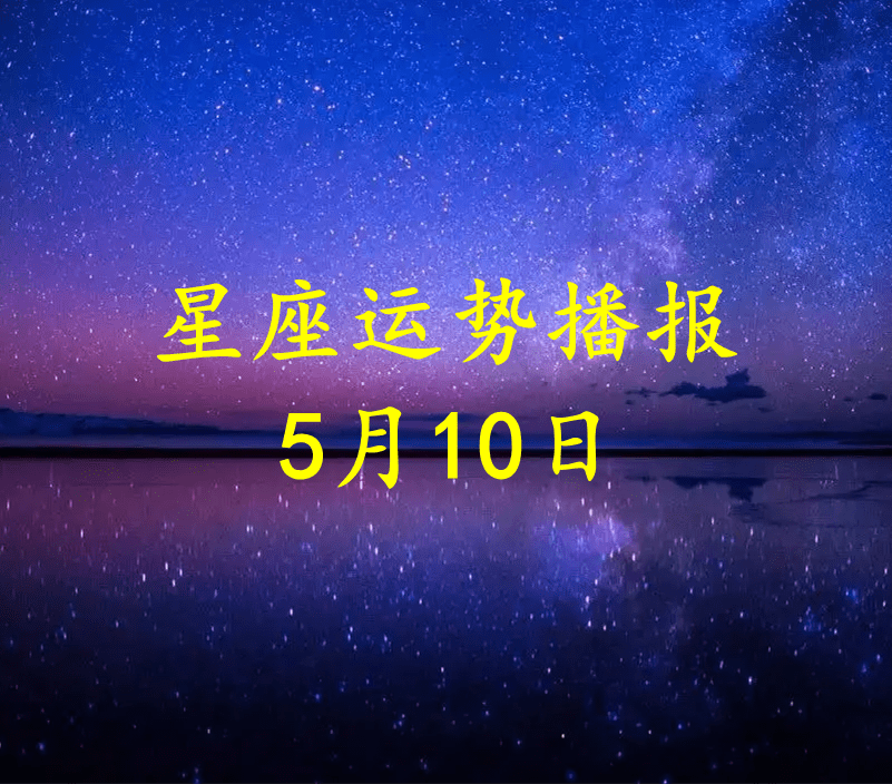 日运 十二星座22年5月10日运势播报 方面 理财 财运