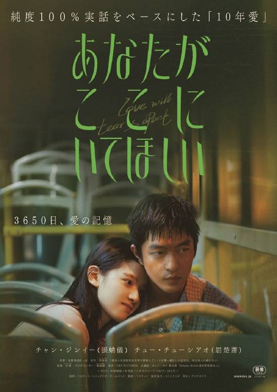 《我要我们在一起》将于7月22日在日本上映 屈楚萧张婧仪主演