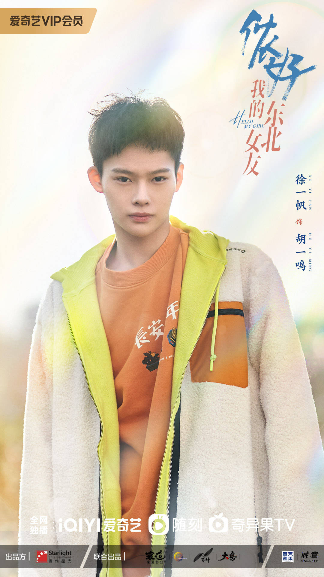 徐一帆侬好我的东北女友开播欢喜冤家斗智斗勇