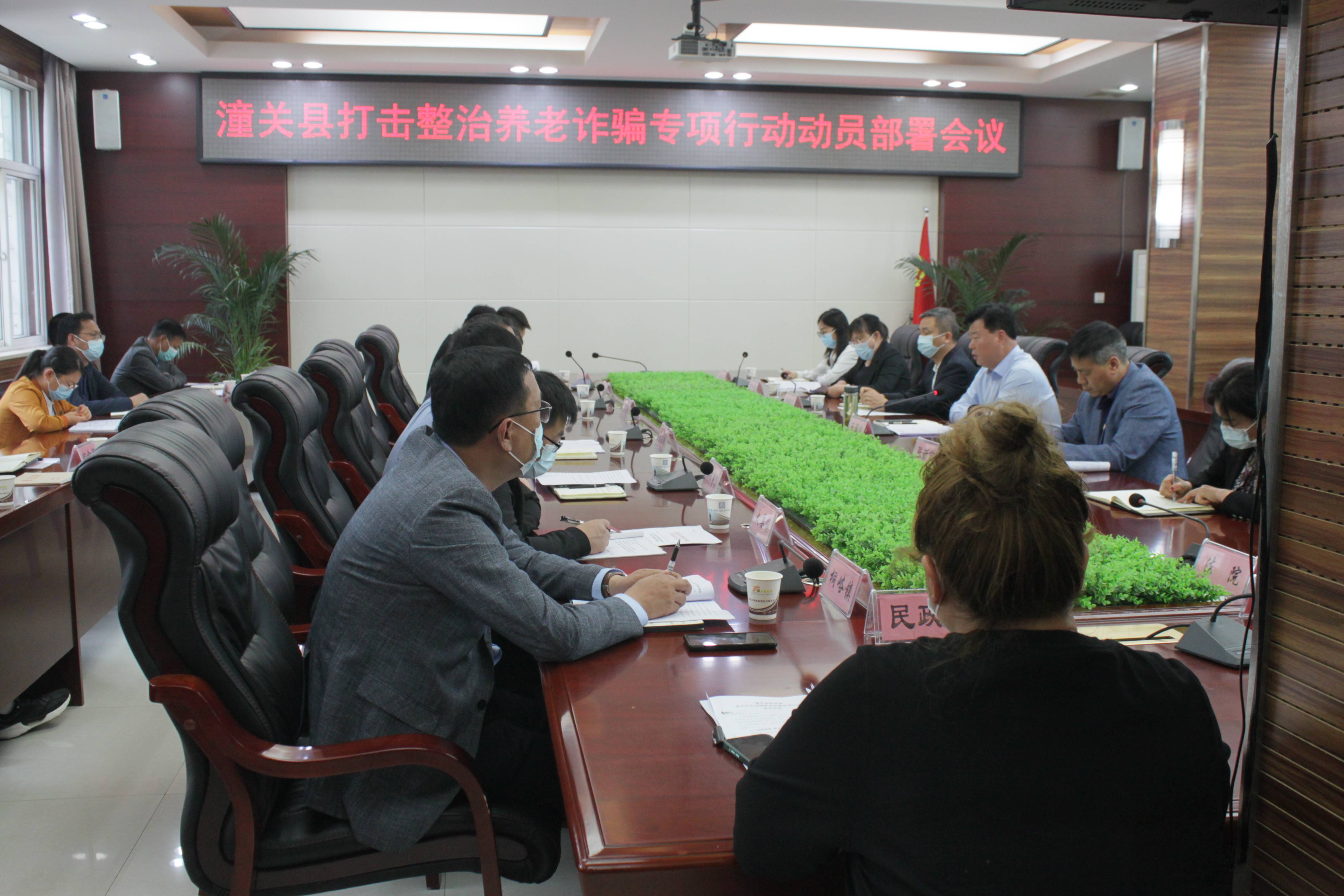 潼关县召开打击整治养老诈骗专项行动动员部署会议