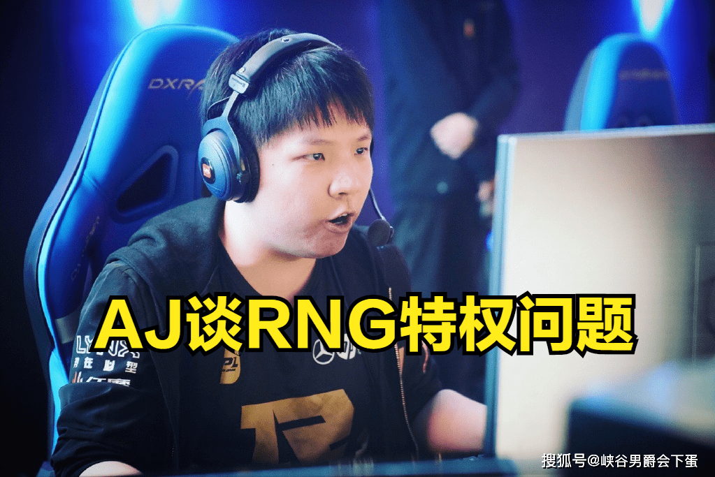 AJ：我同学那边很多人说RNG特权队伍，但在我眼里，RNG请夺冠