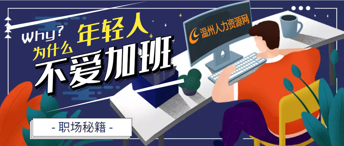 职场上公司做到这几点员工每天拼命加班